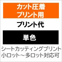 カット圧着プリント