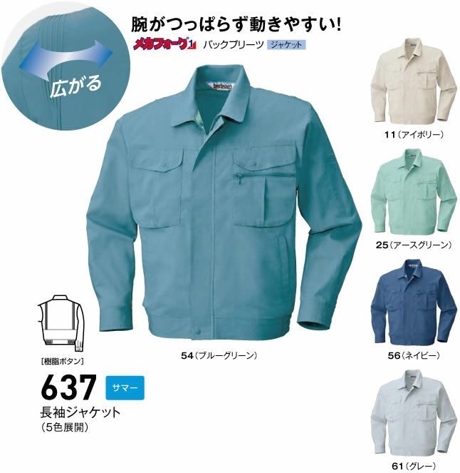 637 長袖ジャケット BIGBORN ビッグボーン 春夏 作業服 作業着 S～5L ポリエステル44％・綿56％ 二層ストレッチ