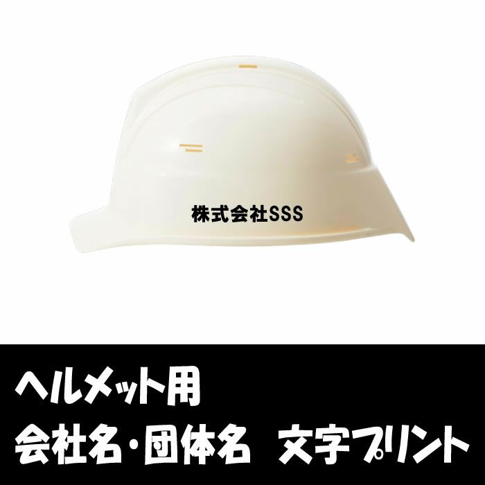 ヘルメット用文字プリント代