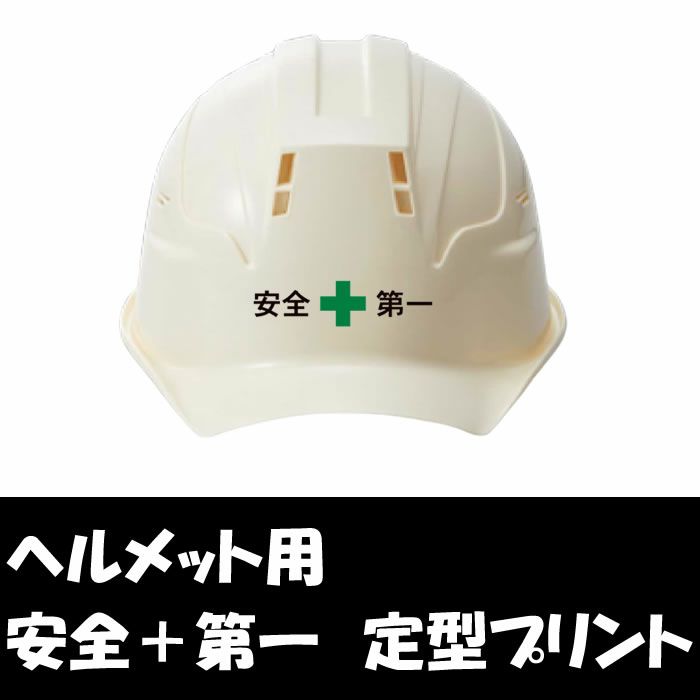 ヘルメット用2色安全第一プリント代 既定の安全第一・SAFETY FIRST