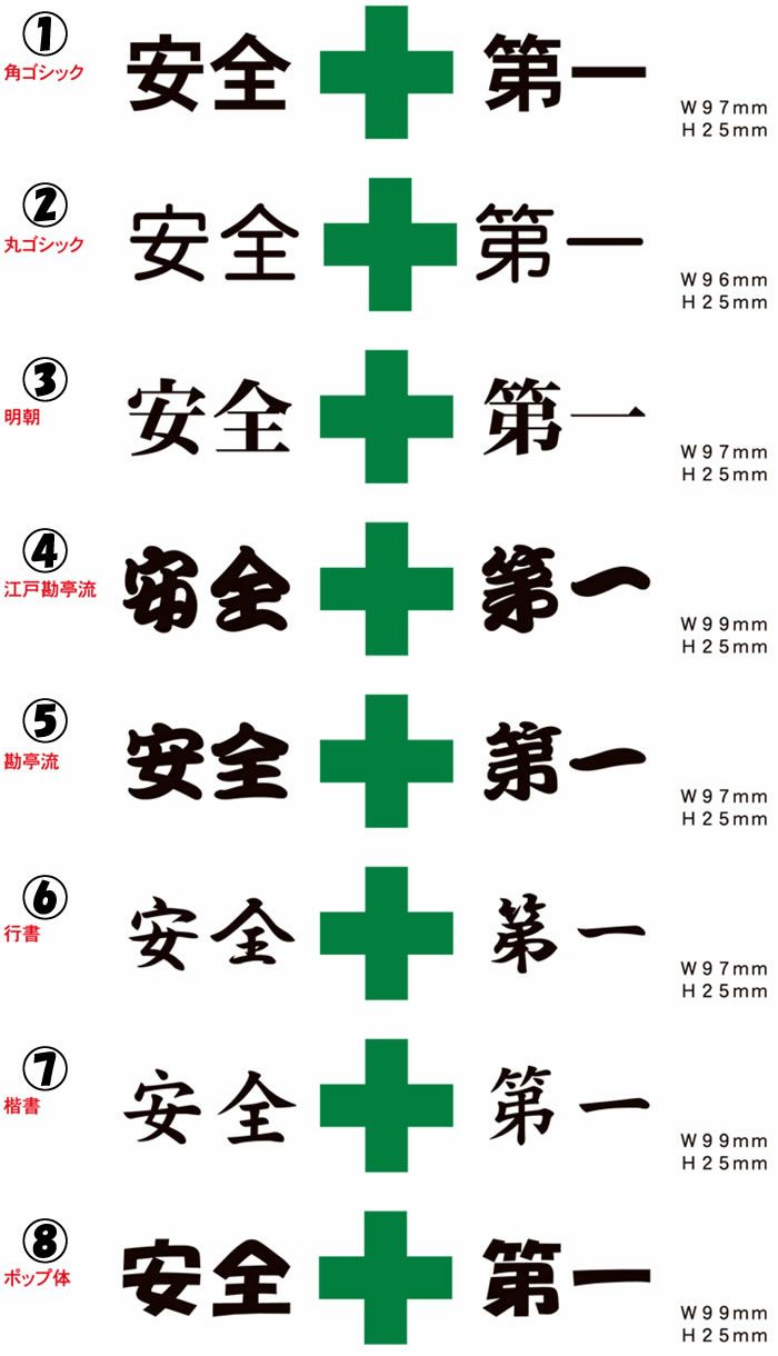 ヘルメット用2色安全第一プリント代 既定の安全第一・SAFETY FIRST