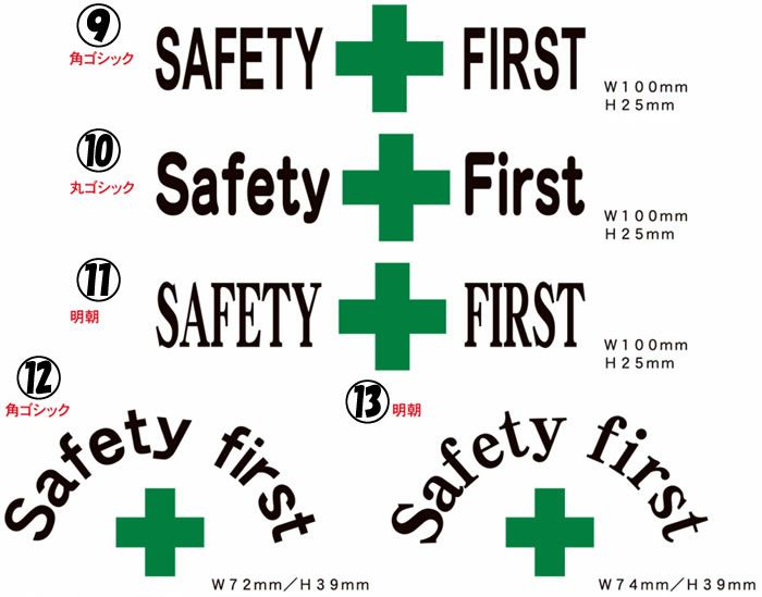 ヘルメット用2色安全第一プリント代 既定の安全第一・SAFETY FIRST