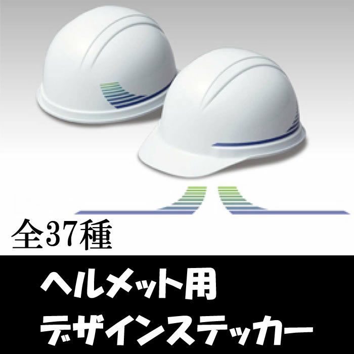 ヘルメット用デザインステッカー