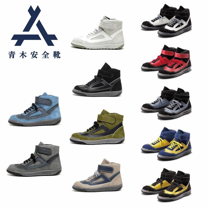 ZR-21 安全靴（牛革ベロア＋銀付ソフト） 青木産業 青木安全靴