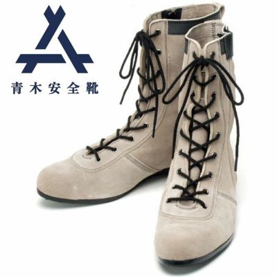 青木産業|青木安全靴|技零式S型|高所作業用安全靴|作業服通販SSS-UNIFORM