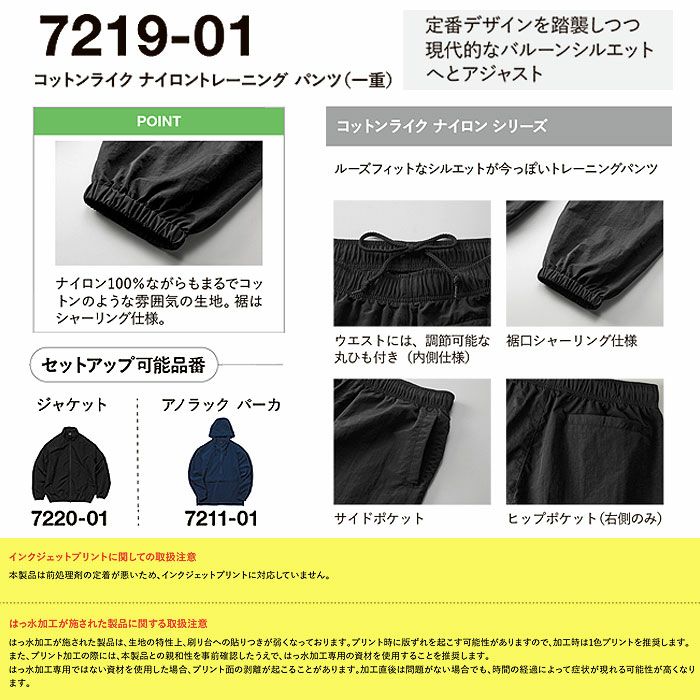 7219-01 コットンライクナイロントレーニングパンツ(一重) UnitedAthle ユナイテッドアスレ 作業服 作業着 M~XL ナイロン 100%