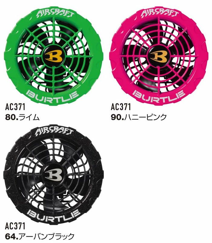 AC360＋AC371 エアークラフト用リチウムイオンバッテリー+カラーファンユニット BURTLE バートル AIRCRAFT