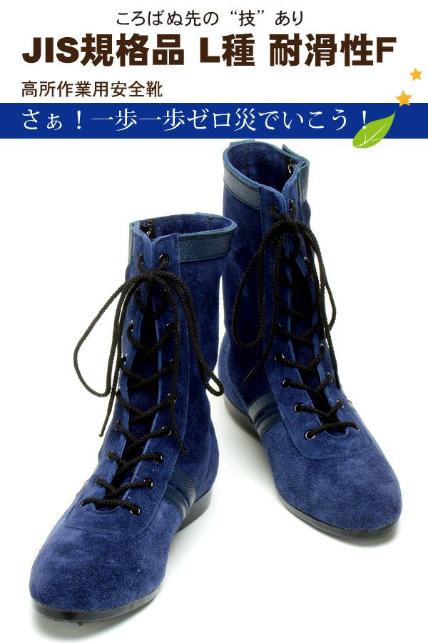 技Blue-One- 高所作業用安全靴 青木産業 青木安全靴 牛ベロア革 JIS規格L種 鋼製先芯