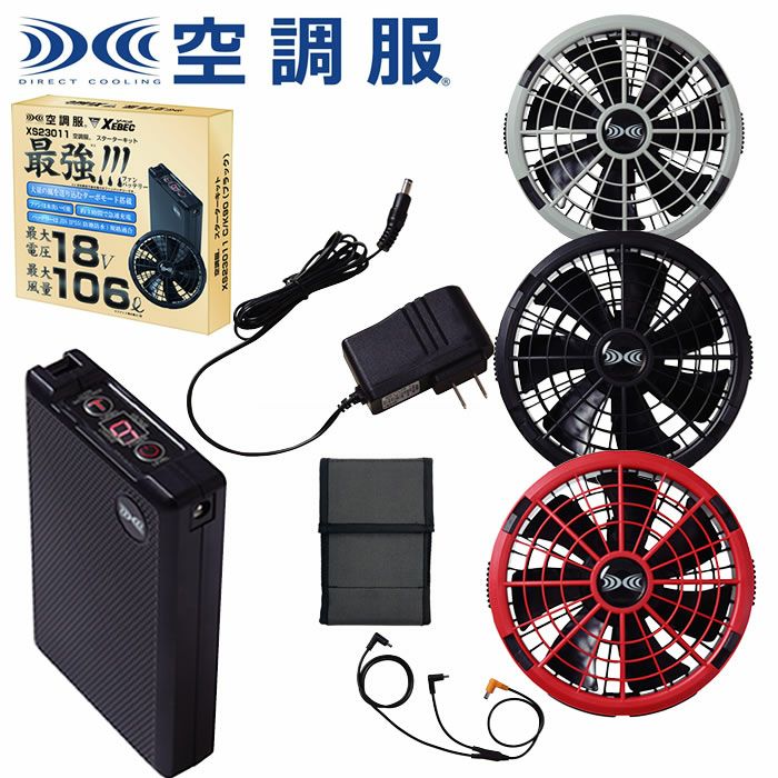XS23011 SK23011 空調服®用18.0Vスターターキット 最大風量106リットルの大風量 自重堂 ジーベック 春夏作業服 ファン付き作業着 （株）セフト研究所
