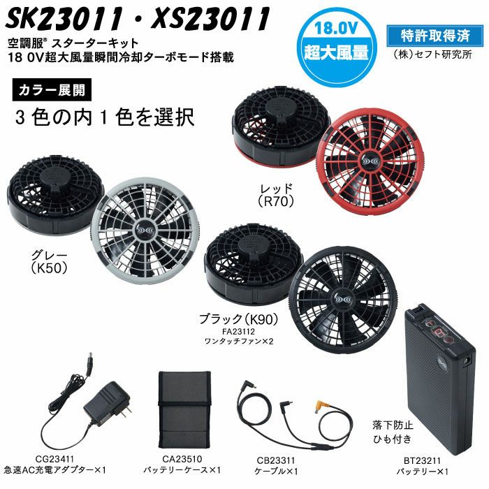 XS23011L 空調服®用18.0Vスターターキット サイドファン対応ロングケーブルタイプ 最大風量106リットルの大風量 自重堂 ジーベック 春夏作業服 ファン付き作業着 （株）セフト研究所