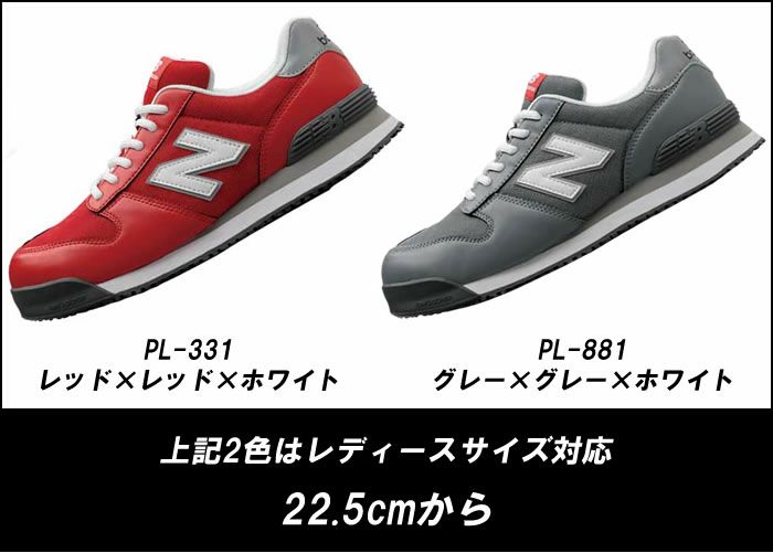new balance（ニューバランス）安全靴 Portland（ポートランド） ローカット　ヒモ仕様 安全スニーカー 22.5cm～30.0cm PL-281 PL-331 PL-551 PL-881