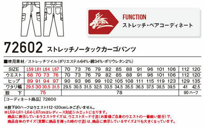 72602 ストレッチノータックカーゴパンツ 自重堂 Z-DRAGON 秋冬作業服 作業着 L59-L67 70-120cm ポリエステル64％・綿34％・ポリウレタン2％ ストレッチツイル