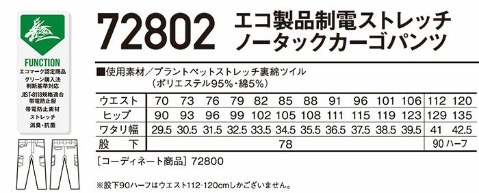 72802 エコ製品制電ストレッチノータックカーゴパンツ 自重堂 Z-DRAGON 秋冬作業服 作業着 70-120cm ポリエステル95％・綿5％ プラントペットストレッチ裏綿ツイル
