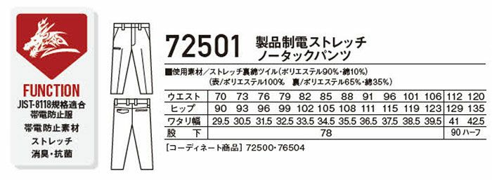 72501 製品制電ストレッチノータックパンツ 自重堂 Z-DRAGON 秋冬作業服 作業着 70-120cm ポリエステル90％・綿10％ ストレッチ裏綿ツイル