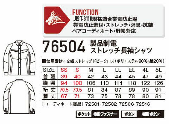 76504 製品制電ストレッチ長袖シャツ 自重堂 Z-DRAGON 春夏作業服 作業着 SS-5L ポリエステル80％・綿20％ 交織ストレッチドビークロス