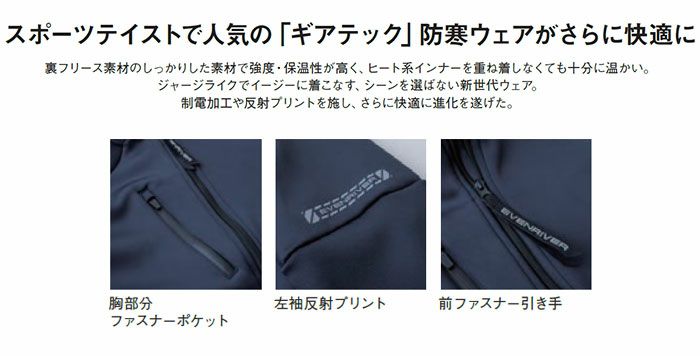 EX67 ギアテックジャケット EVENRIVER イーブンリバー 秋冬作業服 作業着 防寒着 S～4L ポリエステル95％・ポリウレタン5％