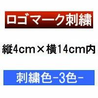 ロゴマーク刺繍代（3色・縦4ｃｍ×横14ｃｍ以内）