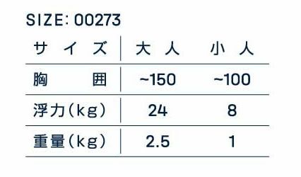 00273 フローティングプロテクター 津波対策用救命胴衣 大人サイズ 小人サイズ ポリエステル100％ TPUラミネート