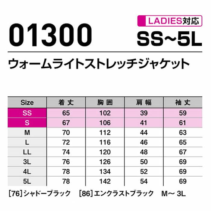 01300 ウォームライトストレッチジャケット SHINMEN シンメン 秋冬 作業服 作業着 SS～5L 表地・中綿・裏地　ポリエステル100％