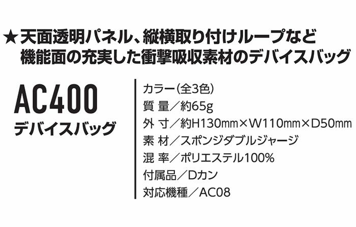 AC400 エアークラフト用デバイスバッグ BURTLE バートル aircraft 春夏ファン付き作業服 作業着
