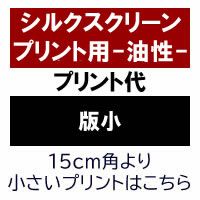 シルクスクリーンプリント（版小）　油性プリントの場合用-ナイロン素材や撥水ブルゾンなど-