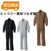 140 ヒッコリーつなぎ服 ツナギ服 エンカン服 円管服 秋冬作業服 作業着 S～5L 綿70％・ポリエステル30％ ヒッコリー