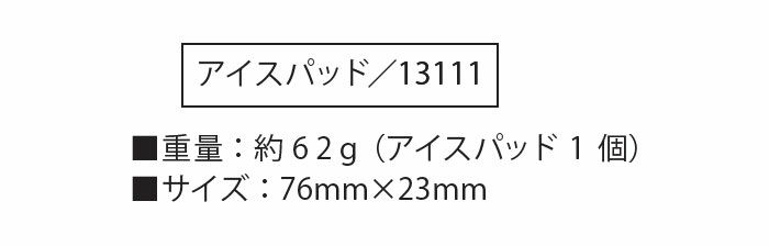13111 アイスパッド1個 桑和 SOWA 春夏作業服 ペルチェ素子