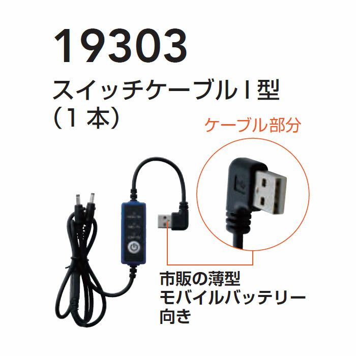 19303 スイッチケーブルI型 桑和 SOWA 春夏作業服 作業着 19308・19309用