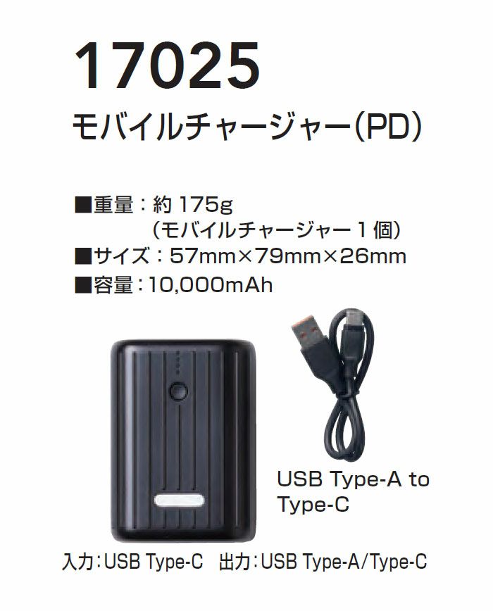 17025 モバイルチャージャー 10000ｍAh 桑和 SOWA 春夏作業服 作業着 モバイルバッテリー