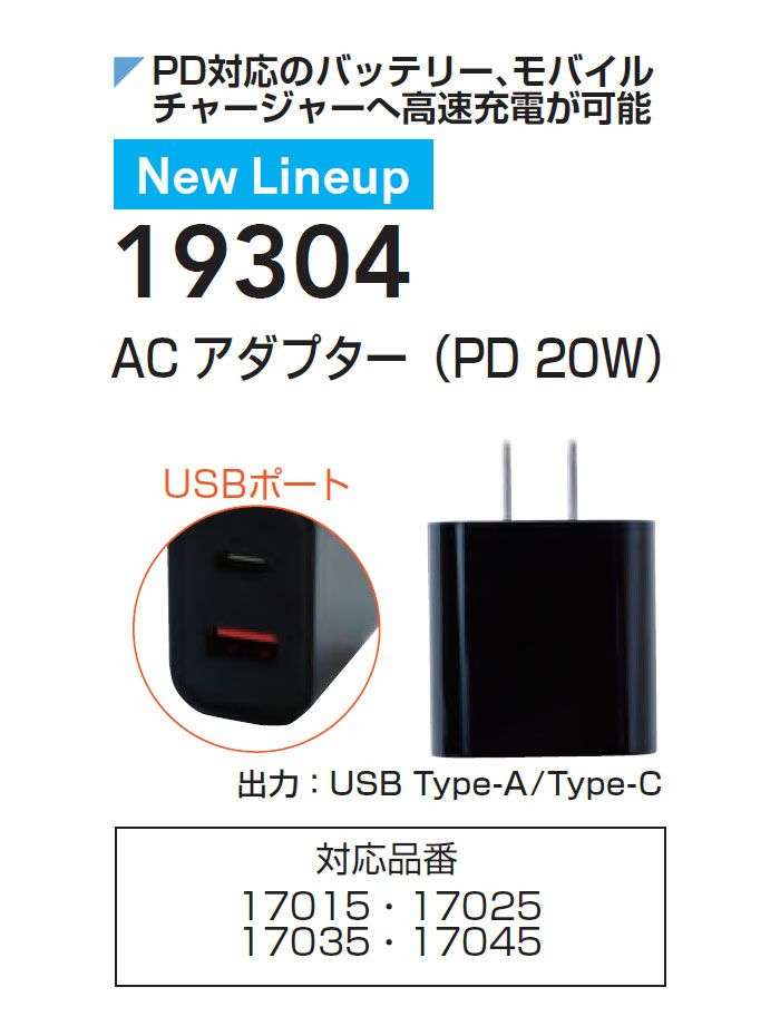 19304 ACアダプター PD20W 桑和 SOWA 春夏作業服 作業着 13109用
