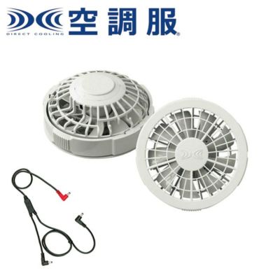 RD9280GL 空調服ワンタッチファンロングケーブルセット(7.2V