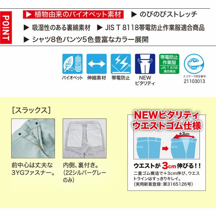 1510 ピタリティスラックス XEBEC ジーベック 春夏作業服 作業着 70～120 ポリエステル95％・綿5％ エコストレッチサマー裏綿