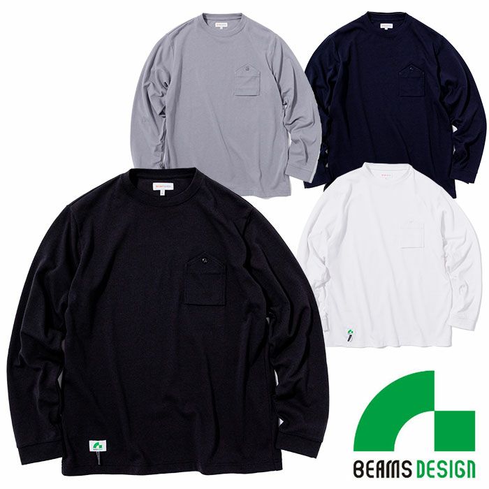 4715-52 長袖Tシャツ 胸ポケット付き BEAMS DESIGN 年間定番 作業服 作業着 S～LL ポリエステル65％・綿35％