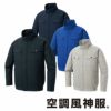 KF92400 長袖ブルゾン サンエス SUN-S 空調風神服専用 春夏 作業服 作業着 S～6L 綿100％