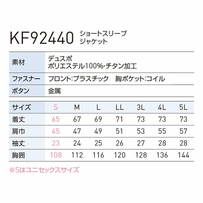 KF92440 ショートスリーブジャケット サンエス SUN-S 空調風神服専用 春夏 作業服 作業着 S～5L ポリエステル100％