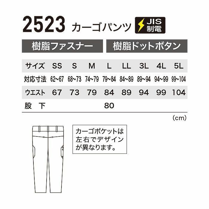 2523 カーゴパンツ XEBEC ジーベック 秋冬作業服 作業着 SS～5L ポリエステル88％・ポリウレタン12％ エコ2WAYストレッチ