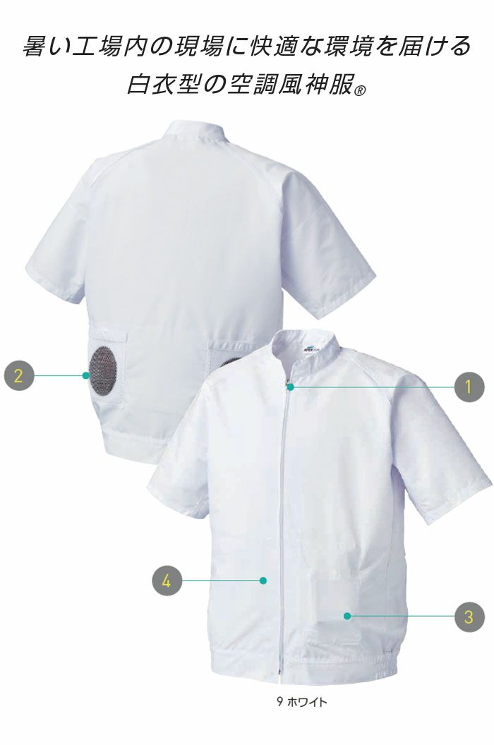 005 半袖白衣ブルゾン サンエス SUN-S 空調風神服専用 春夏 作業服 作業着 S～5L ポリエステル75％・綿25％