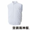 FX72359 白衣ベスト サンエス SUN-S 空調風神服専用 春夏 作業服 作業着 S～5L ポリエステル75％・綿25％