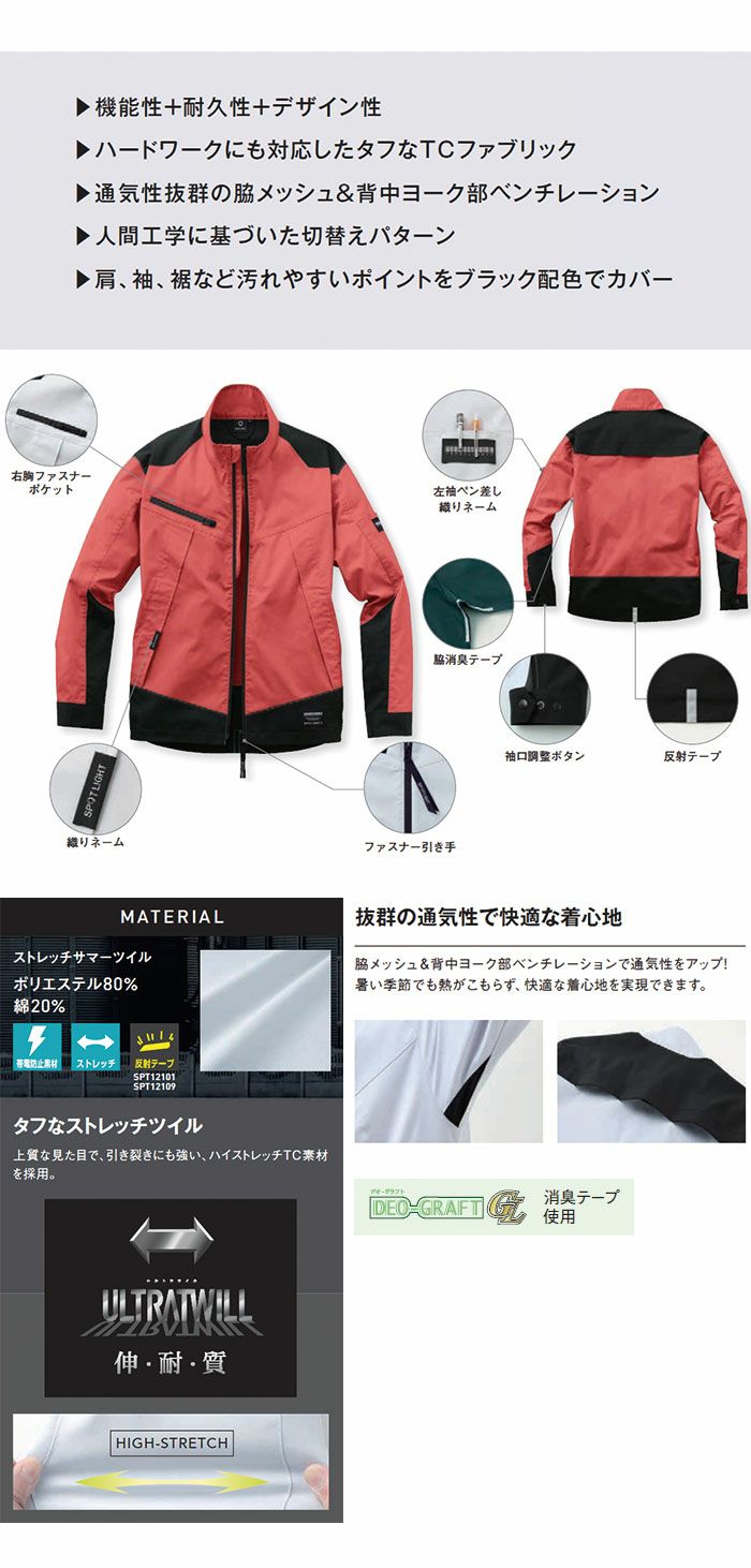SPT12101 長袖ブルゾン SUN-S サンエス 春夏 作業服 作業着 SS～6L ポリエステル80％・綿20％ ストレッチサマーツイル