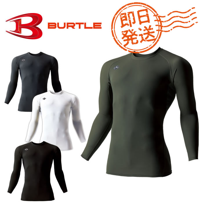 【即日発送】4097 アイスフィッテッド ユニセックス BURTLE バートル 作業服 コンプレッション S～XXL ナイロン80％・ポリウレタン20％ ストレッチトリコット