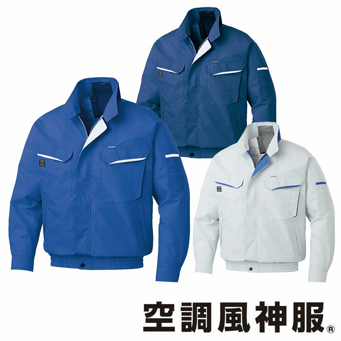 KF90470V ファンネット付き長袖ブルゾン サンエス SUN-S 空調風神服専用 春夏 作業服 作業着 M～5L ポリエステル74％・綿25％・複合繊維1％