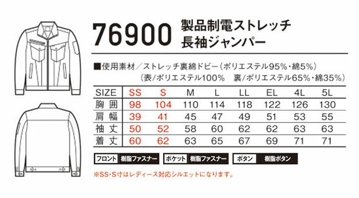 76900 製品制電ストレッチ長袖ジャンパー 自重堂 Z-DRAGON 春夏作業服 作業着 SS～5L ポリエステル95％・綿5％ ストレッチ裏綿ドビー