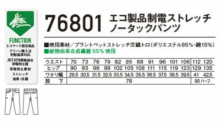76801 エコ製品制電ストレッチノータックパンツ 自重堂 Z-DRAGON 春夏 作業服 作業着 70～120cm ポリエステル85％・綿15％ プラントペットストレッチ交織トロ