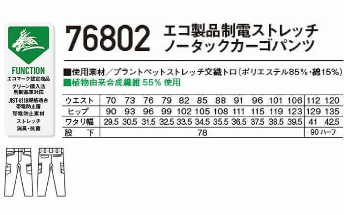 76802 エコ製品制電ストレッチノータックカーゴパンツ 自重堂 Z-DRAGON 春夏 作業服 作業着 70～120cm ポリエステル85％・綿15％ プラントペットストレッチ交織トロ