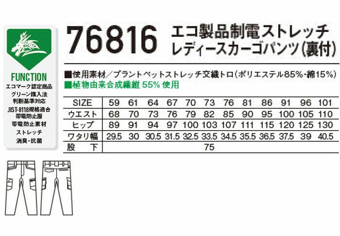 76816 エコ製品制電ストレッチレディースカーゴパンツ 裏付 自重堂 Z-DRAGON 春夏 作業服 作業着 59～101cm ポリエステル85％・綿15％ プラントペットストレッチ交織トロ