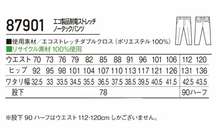 87901 エコ製品制電ストレッチノータックパンツ 自重堂 Jichodo 春夏 作業服 作業着 70～120cm ポリエステル100％ エコストレッチダブルクロス