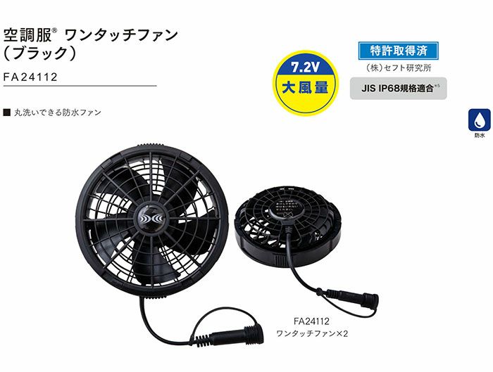 FA24112 空調服®用 防水ワンタッチファン対応 ブラック 自重堂 ジーベック 春夏 作業服 ファン付き作業着 （株）セフト研究所