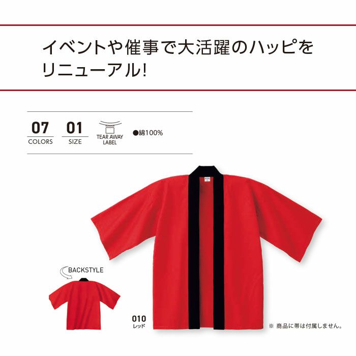 00800-NEH ベーシックハッピ TOMS Printstar ハッピ イベント 祭り 催事 フリーサイズ F 綿100％