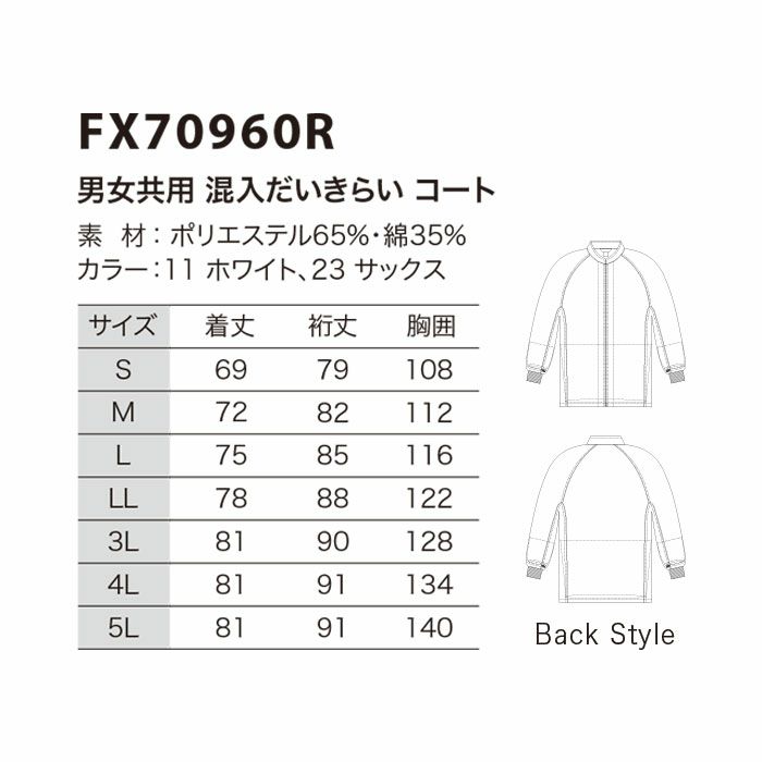 FX70960R 男女兼用混入だいきらいコート 工場白衣 SUN-S サンエス 白衣 S～5L ポリエステル65％・綿35％