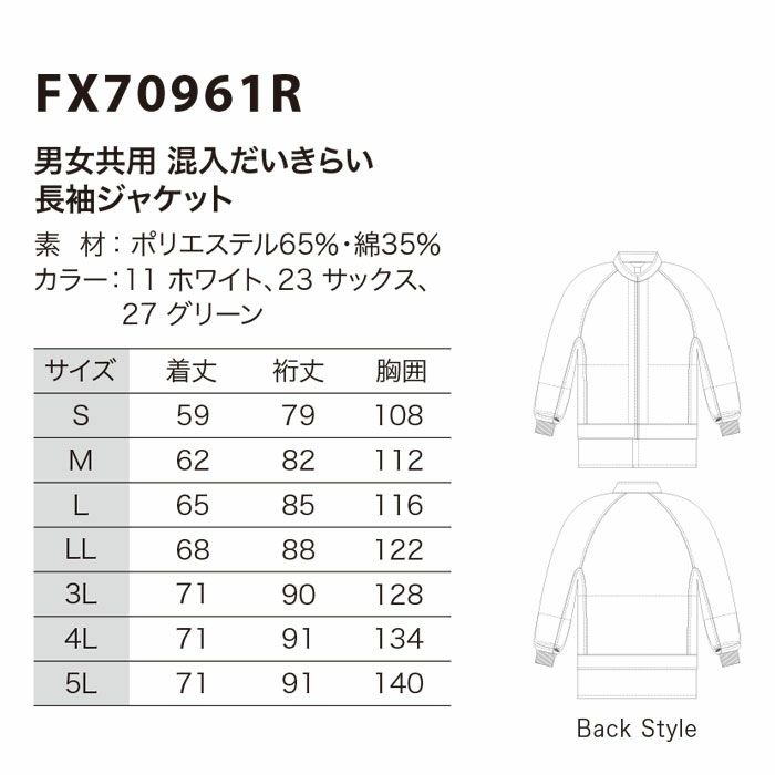 FX70961R 男女兼用混入だいきらい長袖ジャケット 工場白衣 SUN-S サンエス 白衣 S～5L ポリエステル65％・綿35％